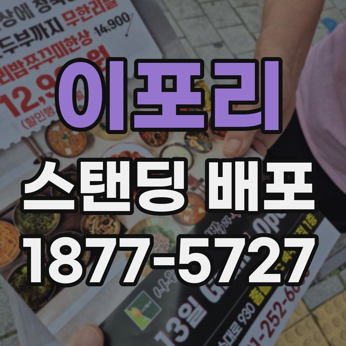 이포리 스탠딩 배포