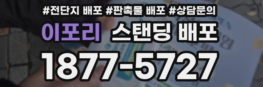 이포리 스탠딩 배포