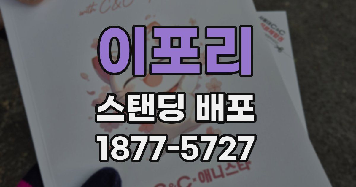 이포리 스탠딩 배포