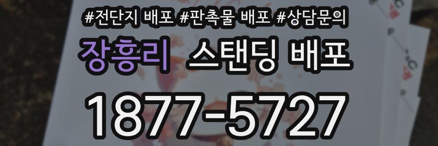 장흥리 스탠딩 배포