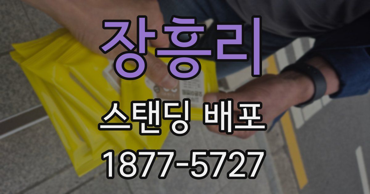 장흥리 스탠딩 배포