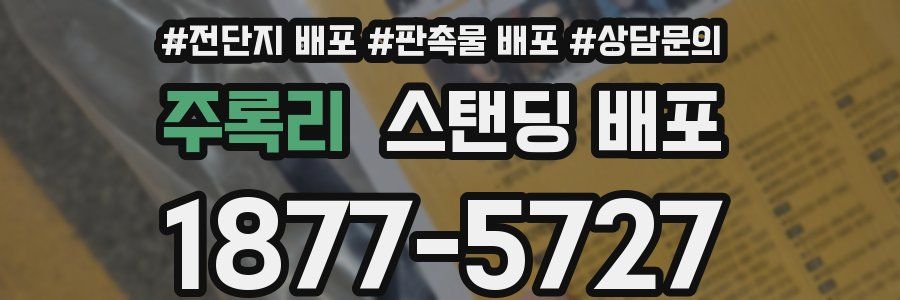 주록리 스탠딩 배포