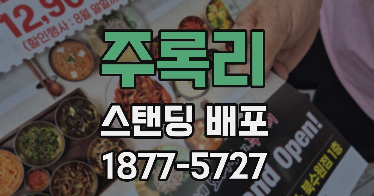 주록리 스탠딩 배포