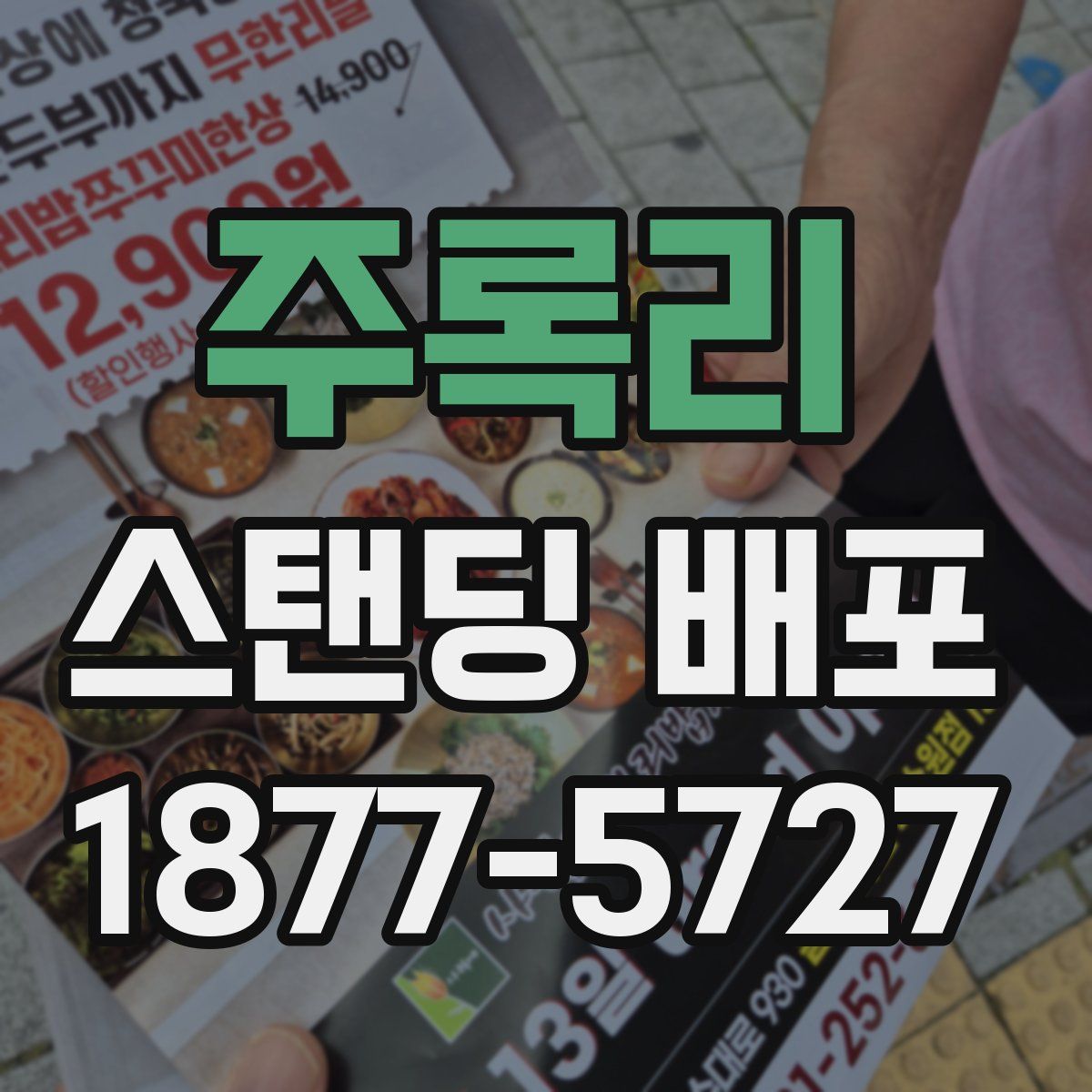 주록리 스탠딩 배포