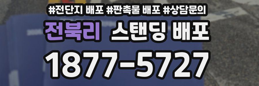 전북리 스탠딩 배포