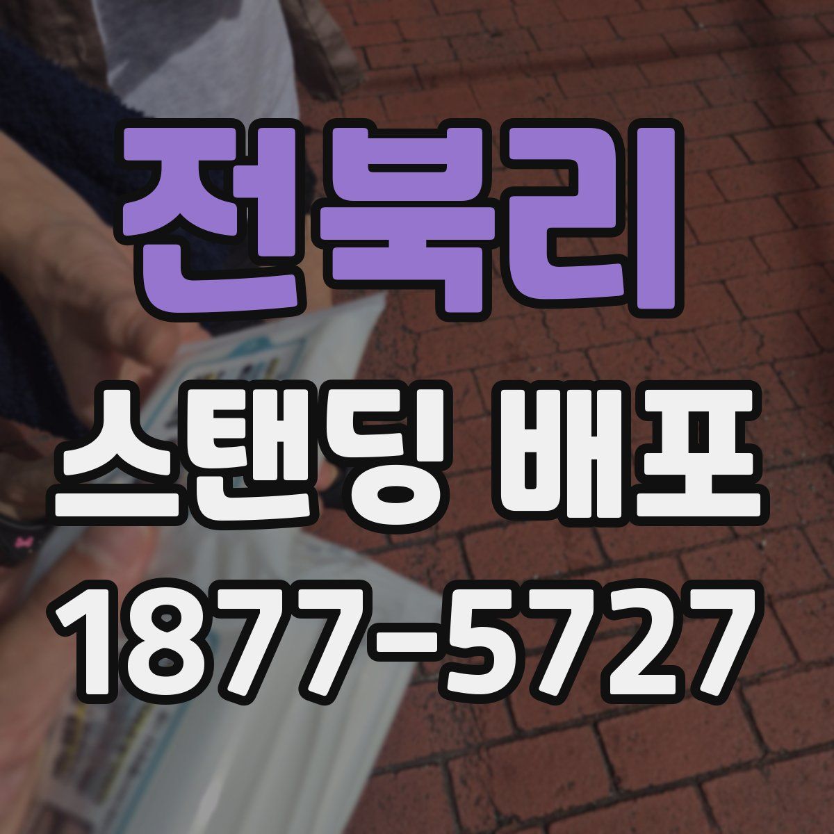 전북리 스탠딩 배포