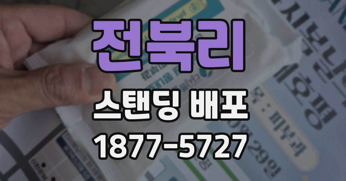 전북리 스탠딩 배포