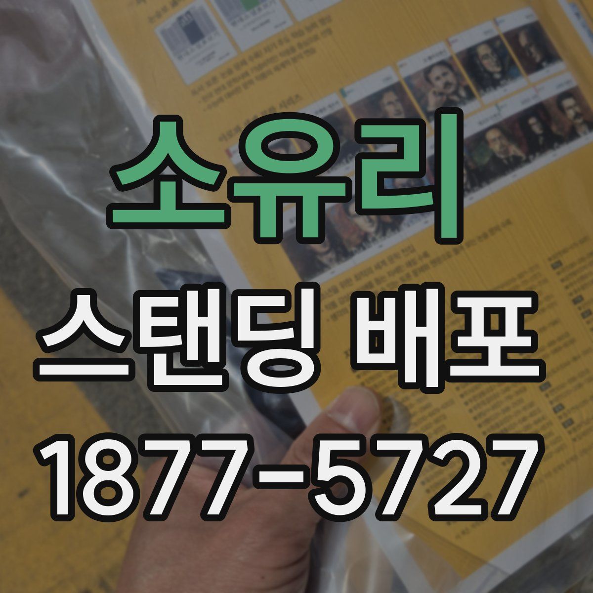 소유리 스탠딩 배포