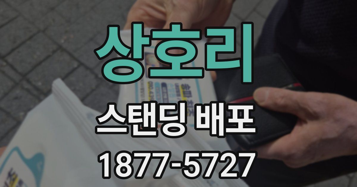 상호리 스탠딩 배포