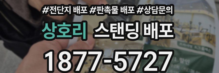 상호리 스탠딩 배포