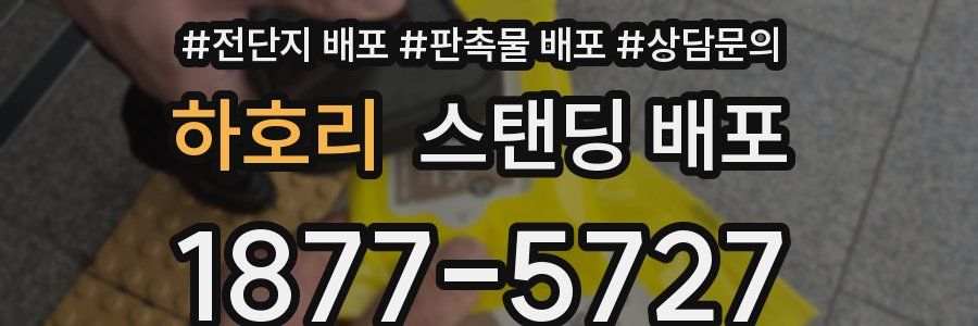 하호리 스탠딩 배포