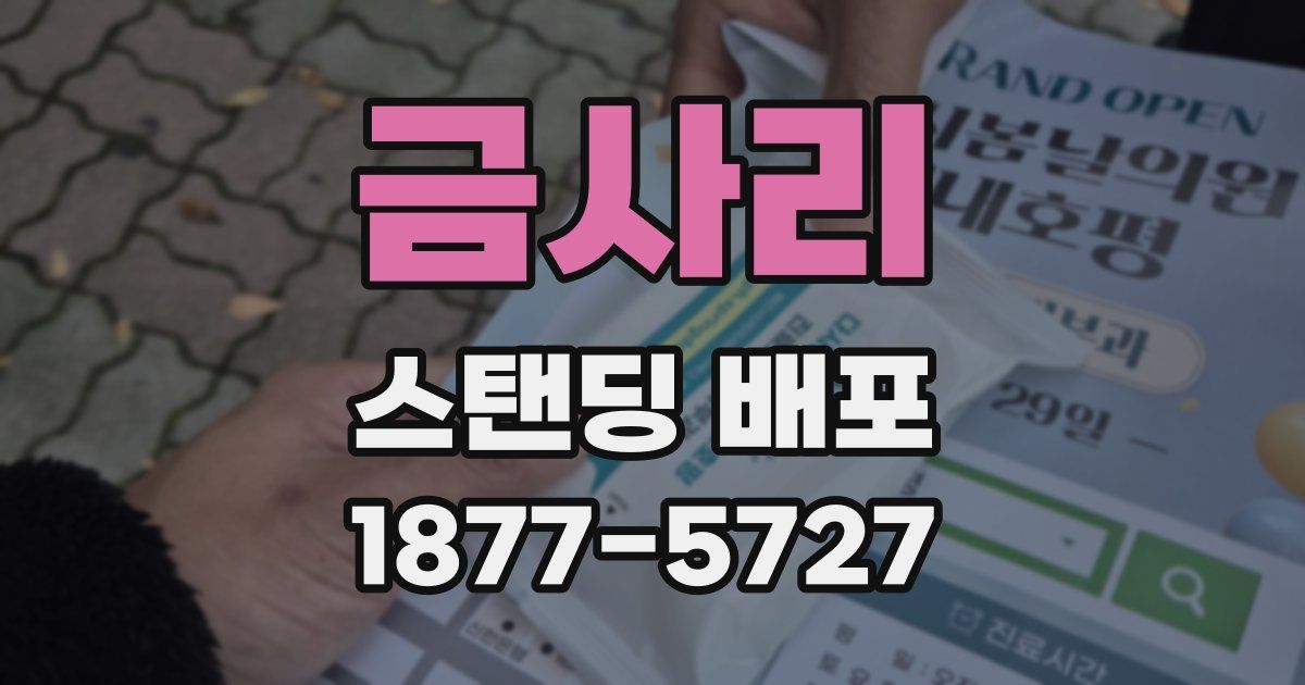 금사리 스탠딩 배포
