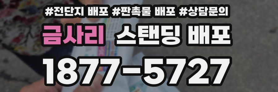 금사리 스탠딩 배포