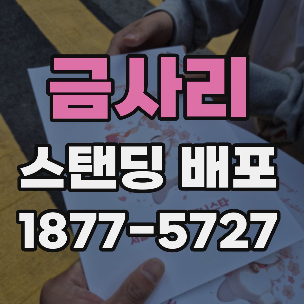 금사리 스탠딩 배포