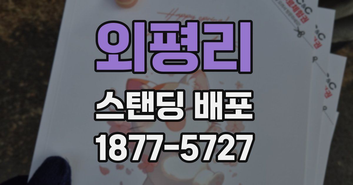 외평리 스탠딩 배포