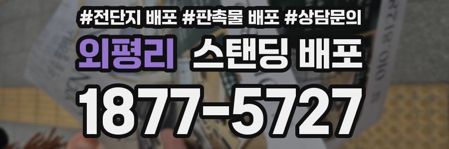 외평리 스탠딩 배포