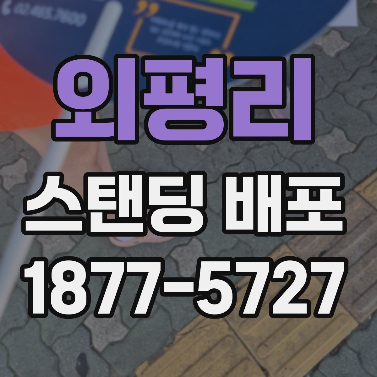 외평리 스탠딩 배포