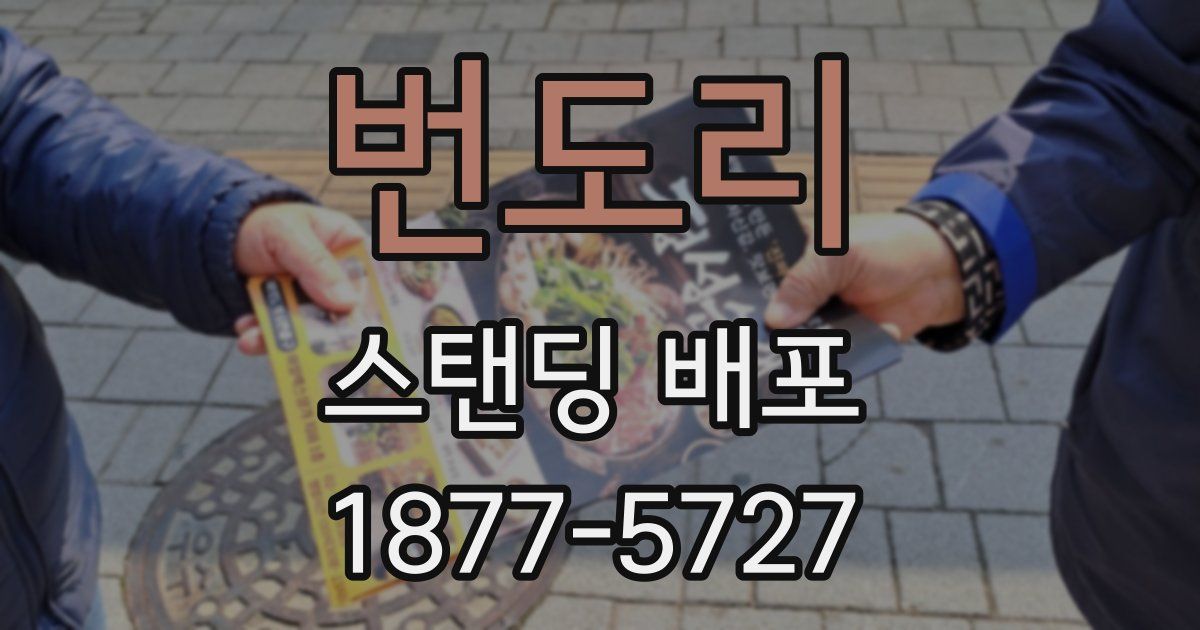 번도리 스탠딩 배포