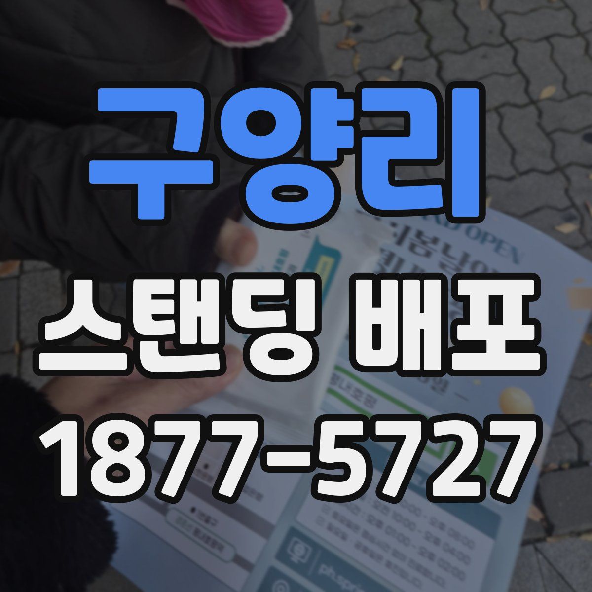 구양리 스탠딩 배포