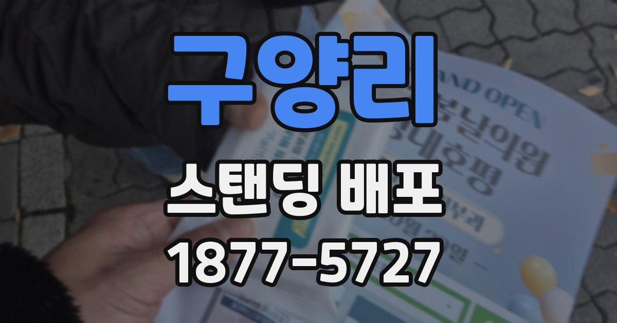 구양리 스탠딩 배포