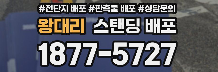 왕대리 스탠딩 배포
