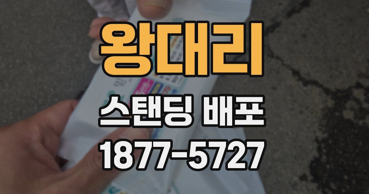 왕대리 스탠딩 배포