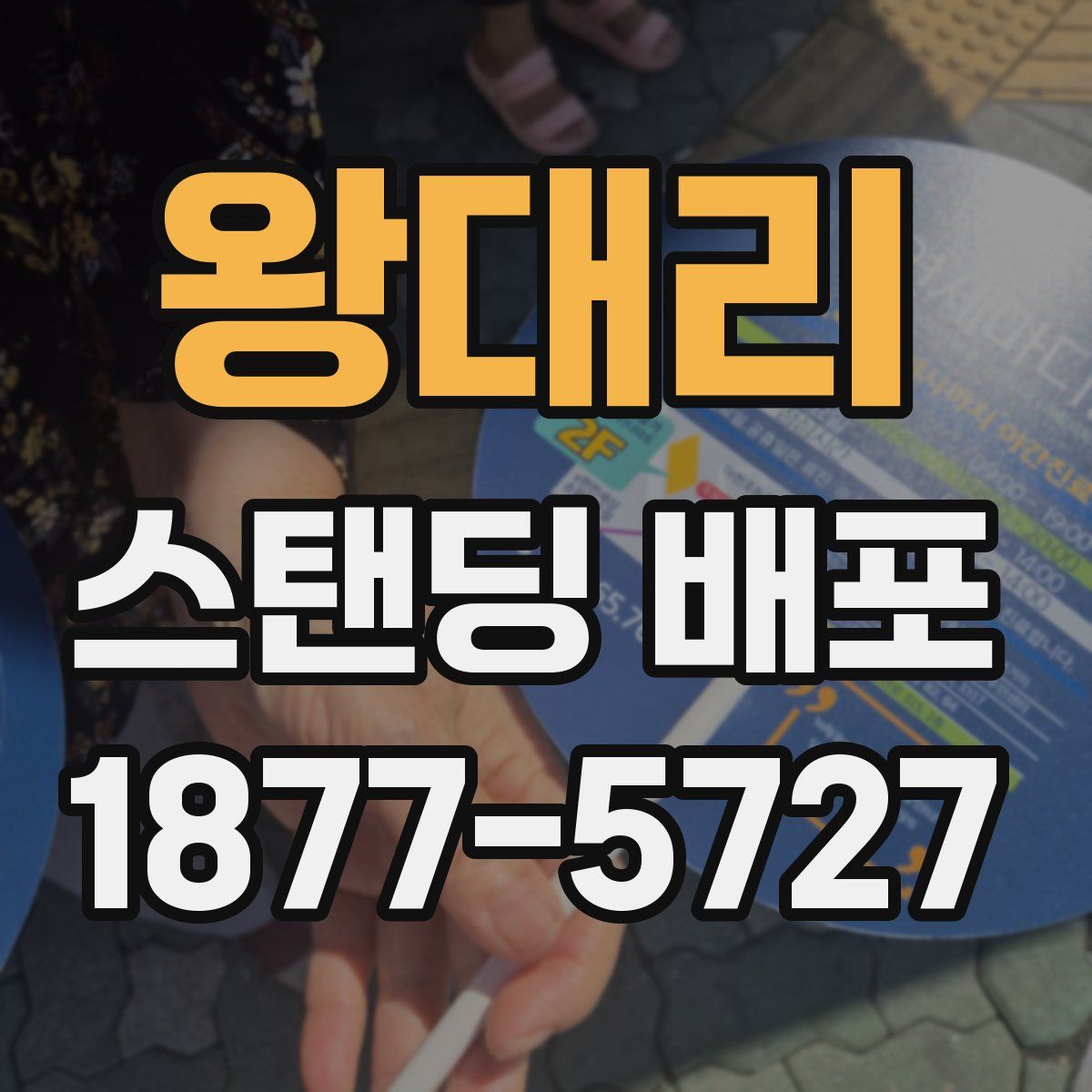 왕대리 스탠딩 배포