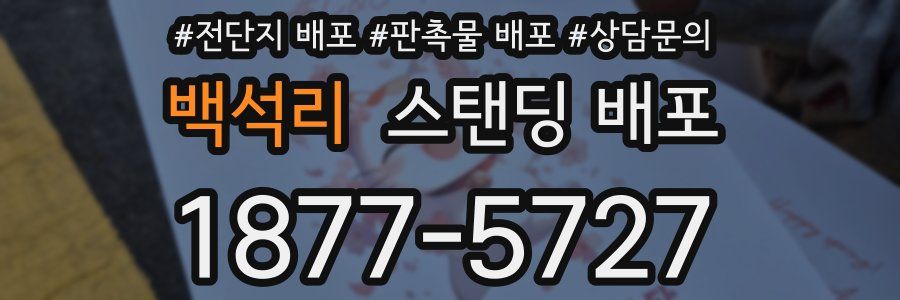 백석리 스탠딩 배포