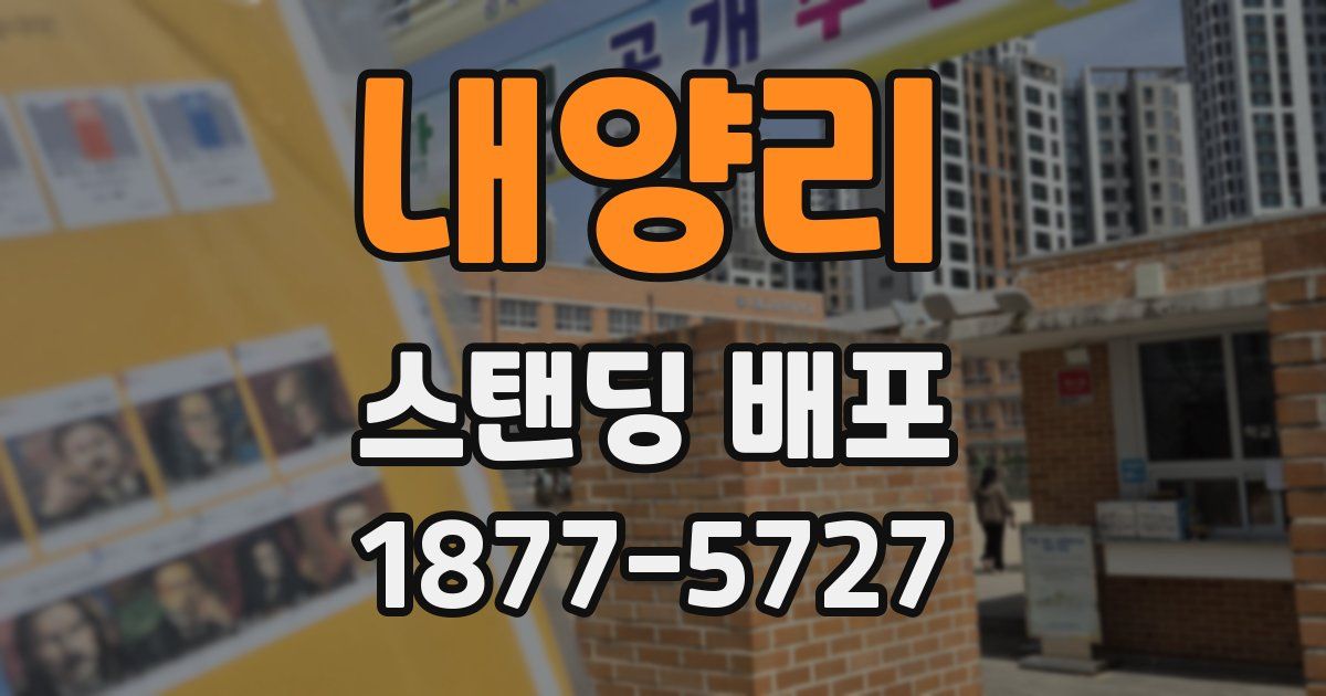 내양리 스탠딩 배포