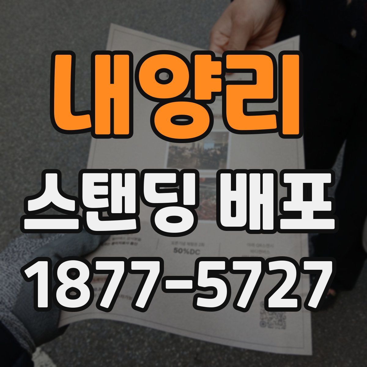 내양리 스탠딩 배포