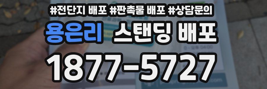 용은리 스탠딩 배포