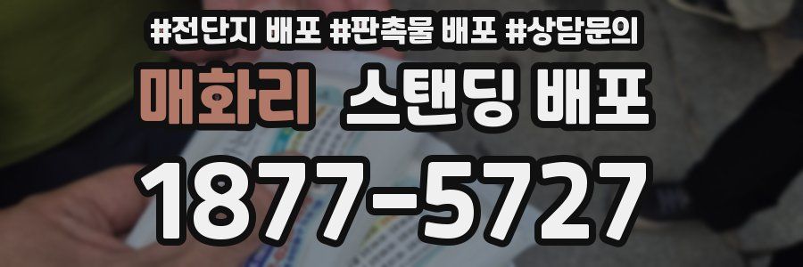 매화리 스탠딩 배포