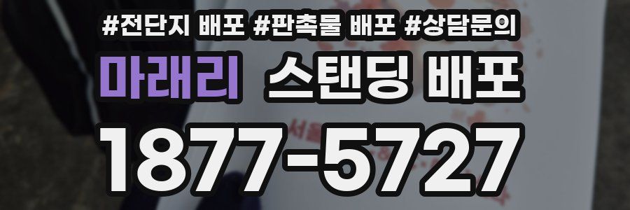 마래리 스탠딩 배포