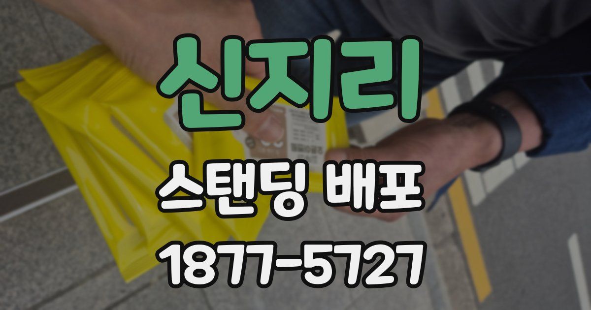 신지리 스탠딩 배포