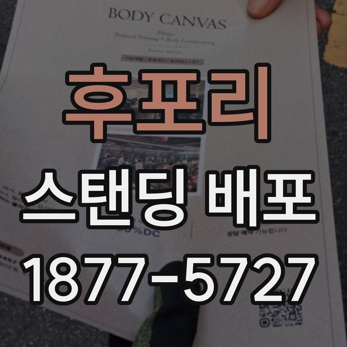 후포리 스탠딩 배포