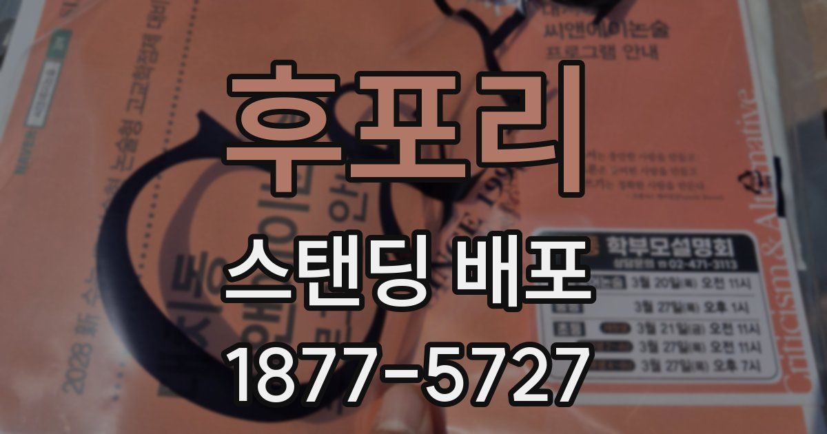 후포리 스탠딩 배포