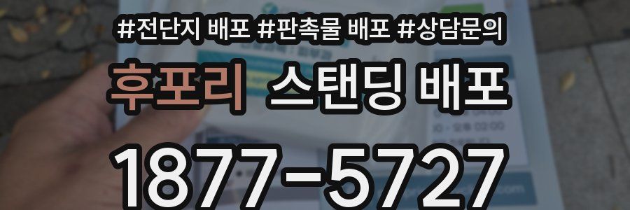 후포리 스탠딩 배포