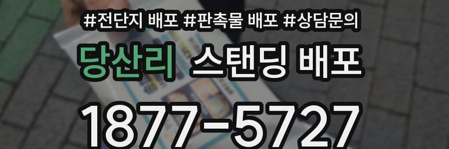당산리 스탠딩 배포
