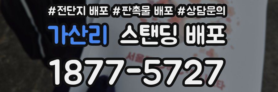 가산리 스탠딩 배포