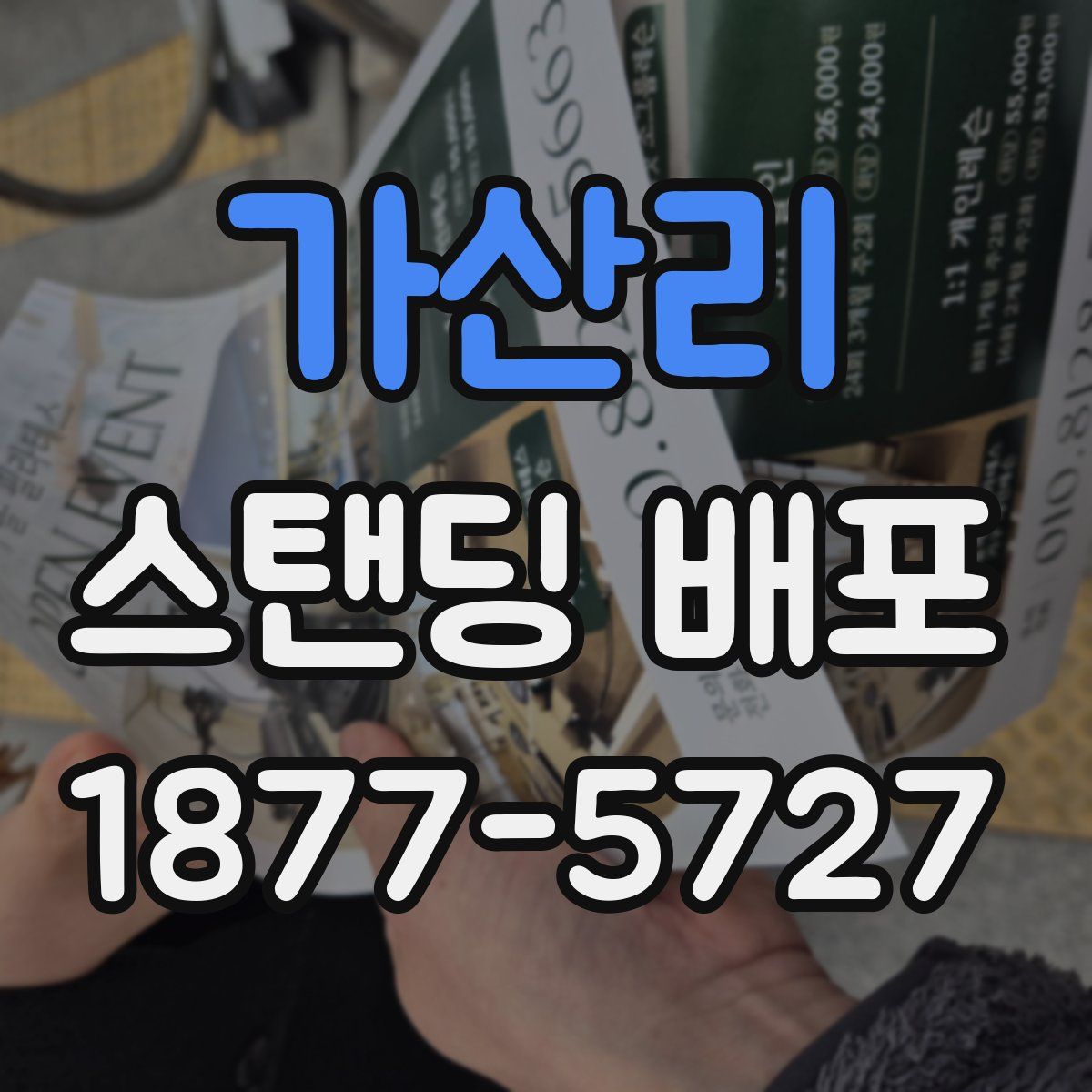 가산리 스탠딩 배포