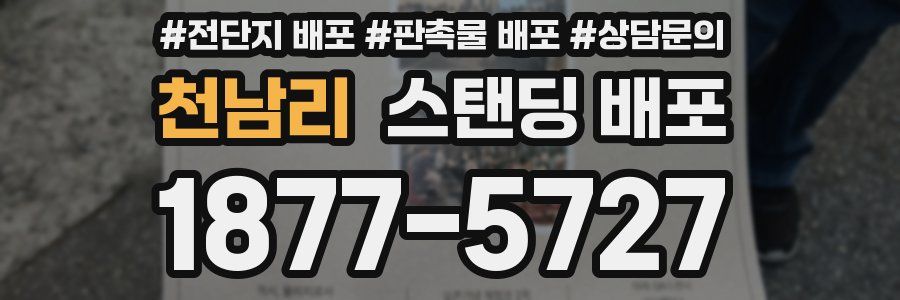 천남리 스탠딩 배포