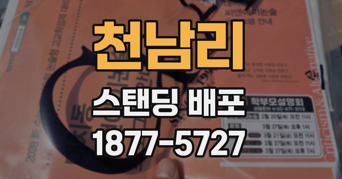 천남리 스탠딩 배포