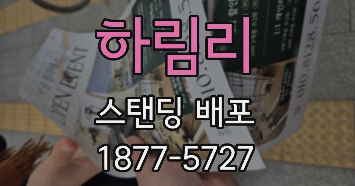 하림리 스탠딩 배포