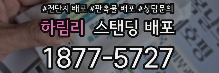 하림리 스탠딩 배포