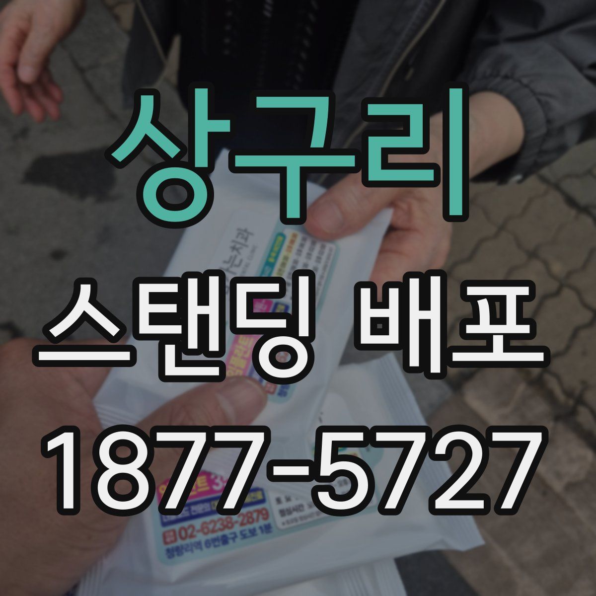 상구리 스탠딩 배포
