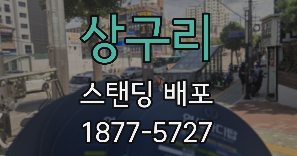 상구리 스탠딩 배포