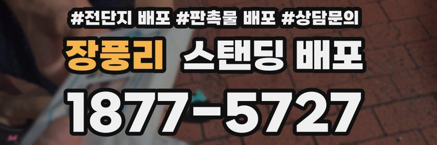 장풍리 스탠딩 배포