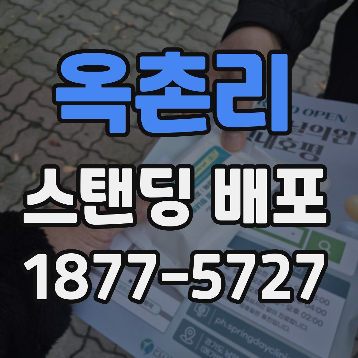 옥촌리 스탠딩 배포