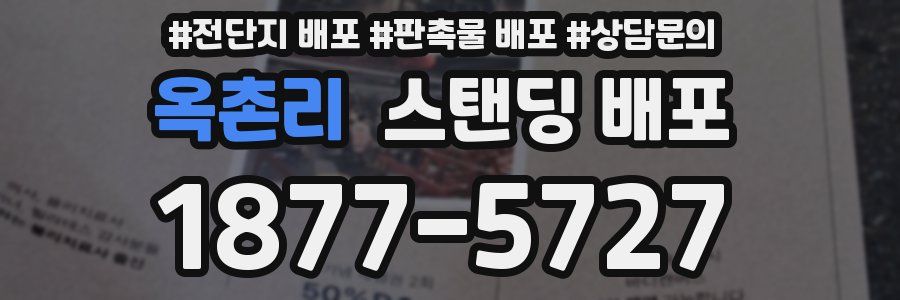 옥촌리 스탠딩 배포