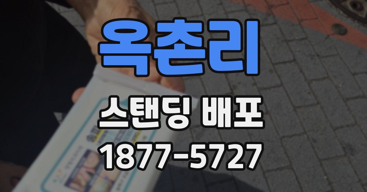 옥촌리 스탠딩 배포